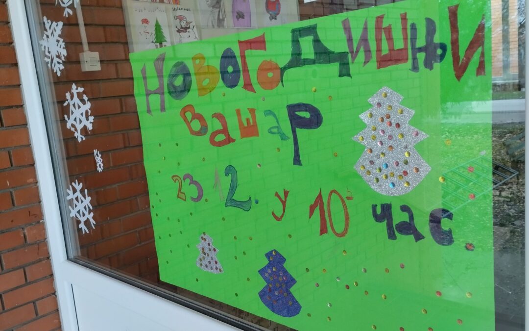 НОВОГОДИШЊИ ВАШАР