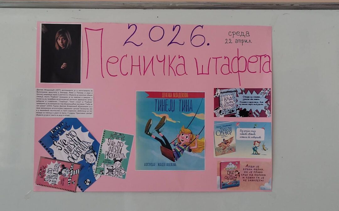 ПЕСНИЧКА ШТАФЕТА