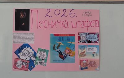 ПЕСНИЧКА ШТАФЕТА